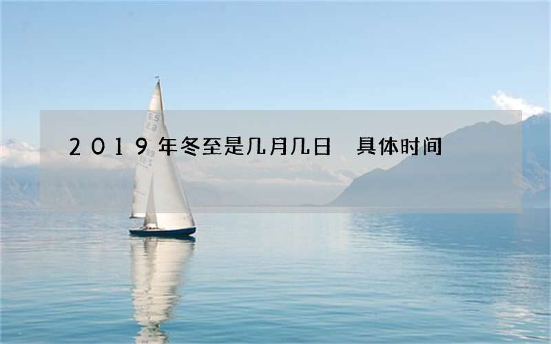 2019年冬至是几月几日 具体时间